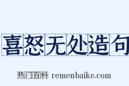 喜怒无处造句是什么意思的图片